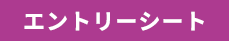 エントリーシート