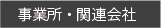 事業所・関連会社