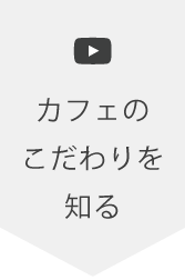 Ｖ60でハンドドリップしたコーヒーが飲めるカフェのこだわり
